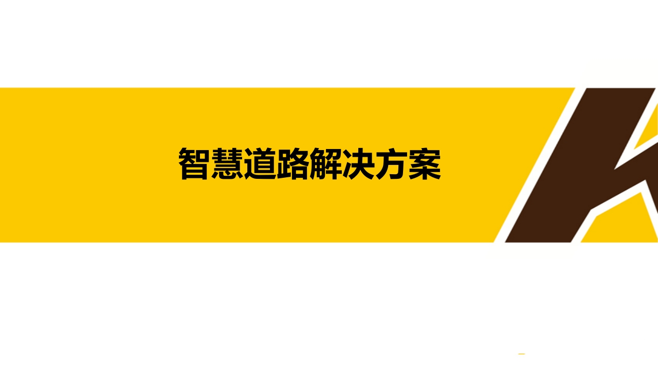 智慧道路解决方案[39页PPT]